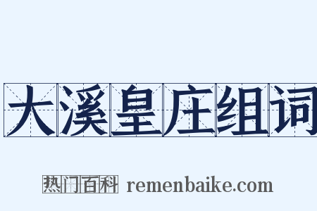 大溪皇庄组词是什么意思的图片